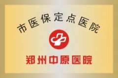 市医保定点医院