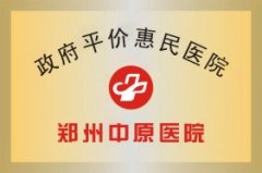 政府平价惠民医院