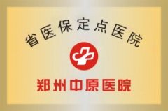 省医保定点医院